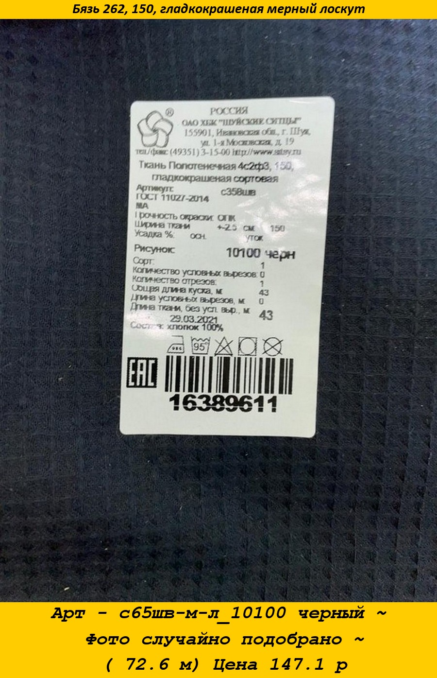 Арт - с65шв-м-л_10100 черный ~ Фото случайно подобрано ~ ( 72.6 м) Цена 147.1 р.jpg